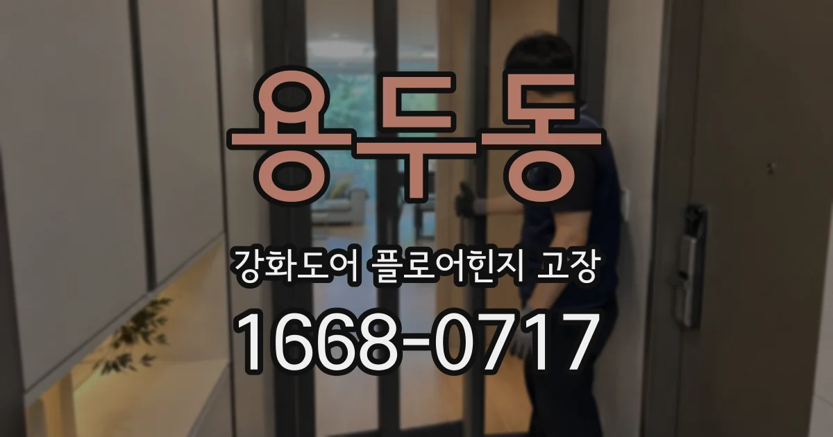 용두동 강화도어 플로어힌지 고장