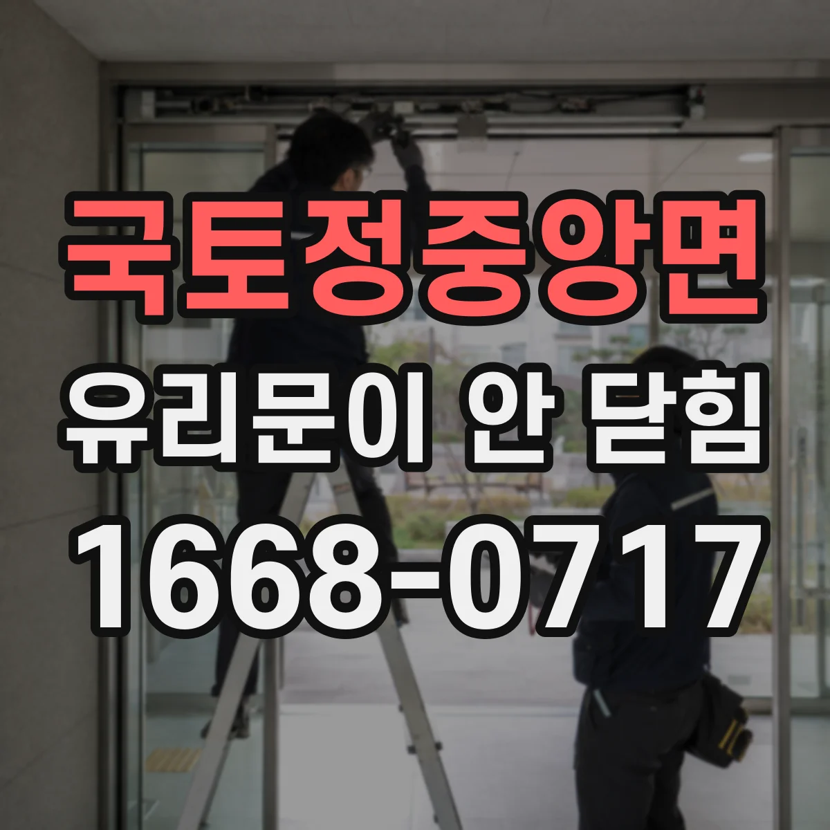 국토정중앙면 유리문이 안 닫힘