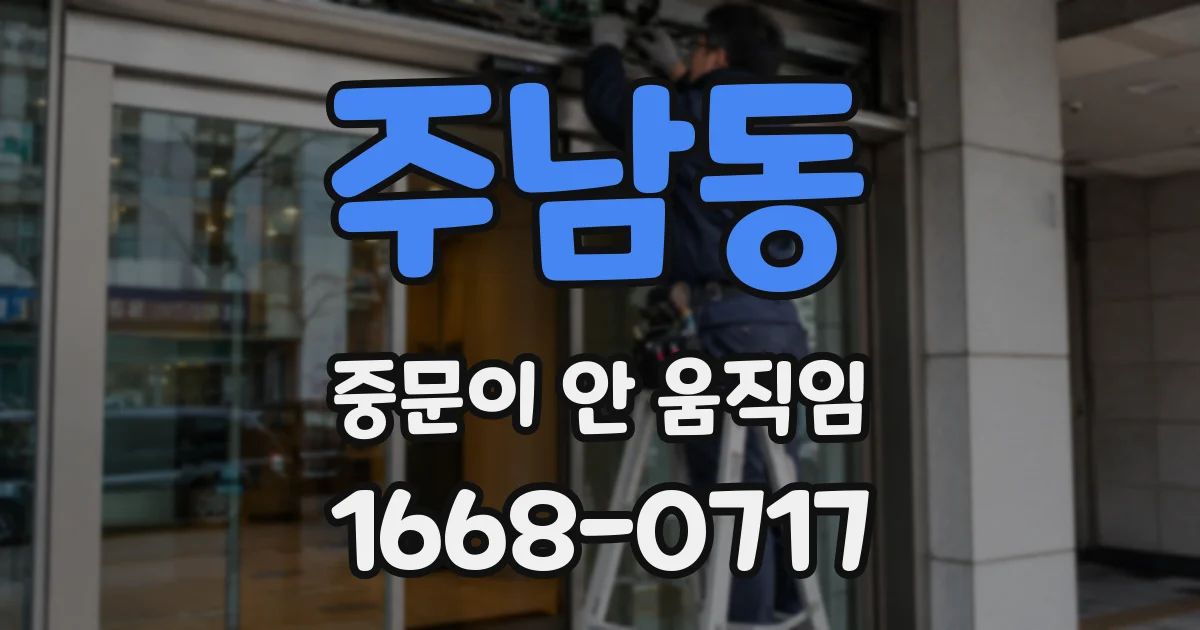 주남동 중문이 안 움직임
