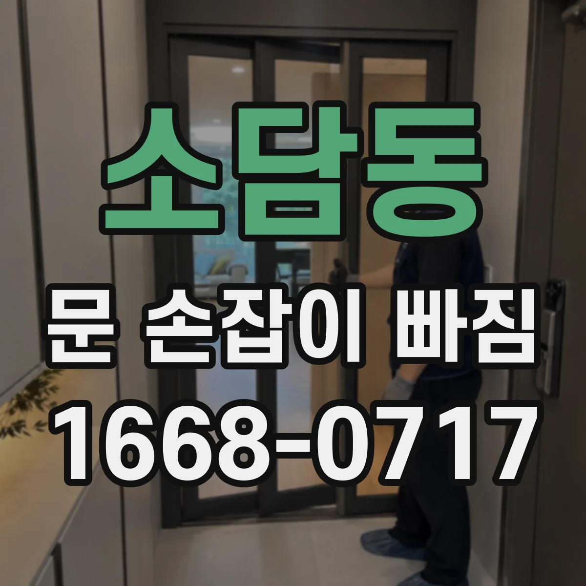 소담동 문 손잡이 빠짐