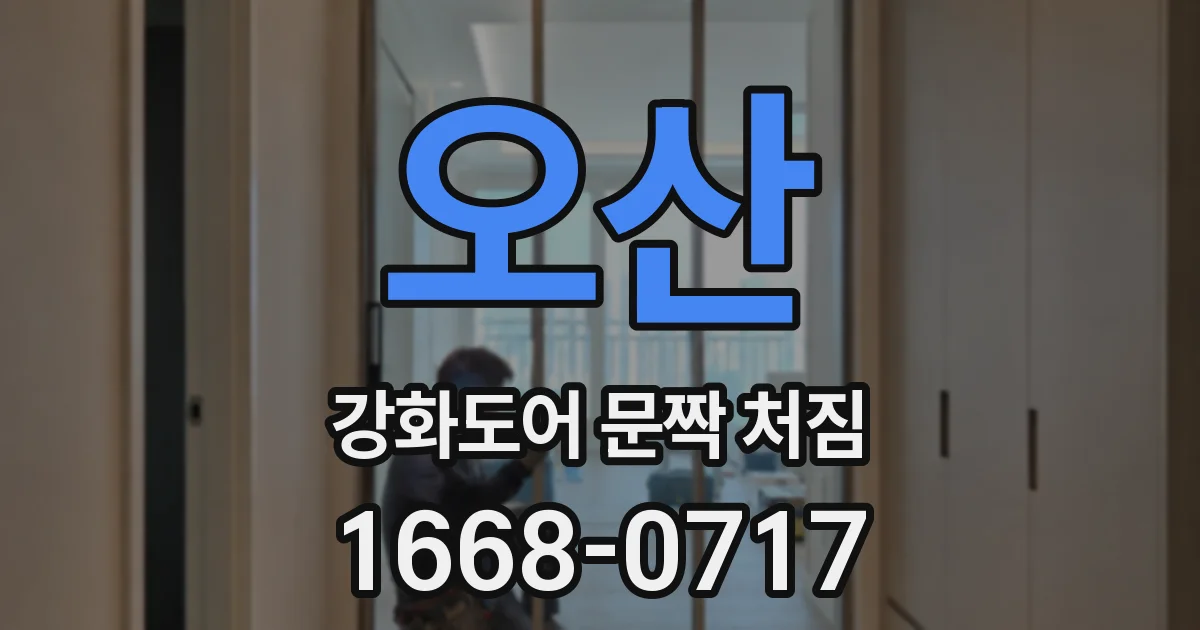 오산 강화도어 문짝 처짐