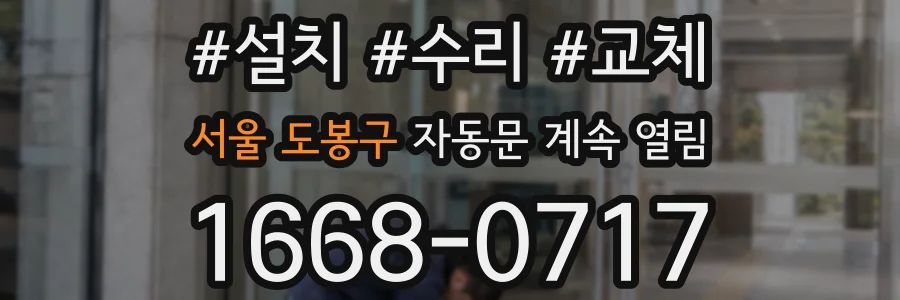 서울 도봉구 자동문 계속 열림