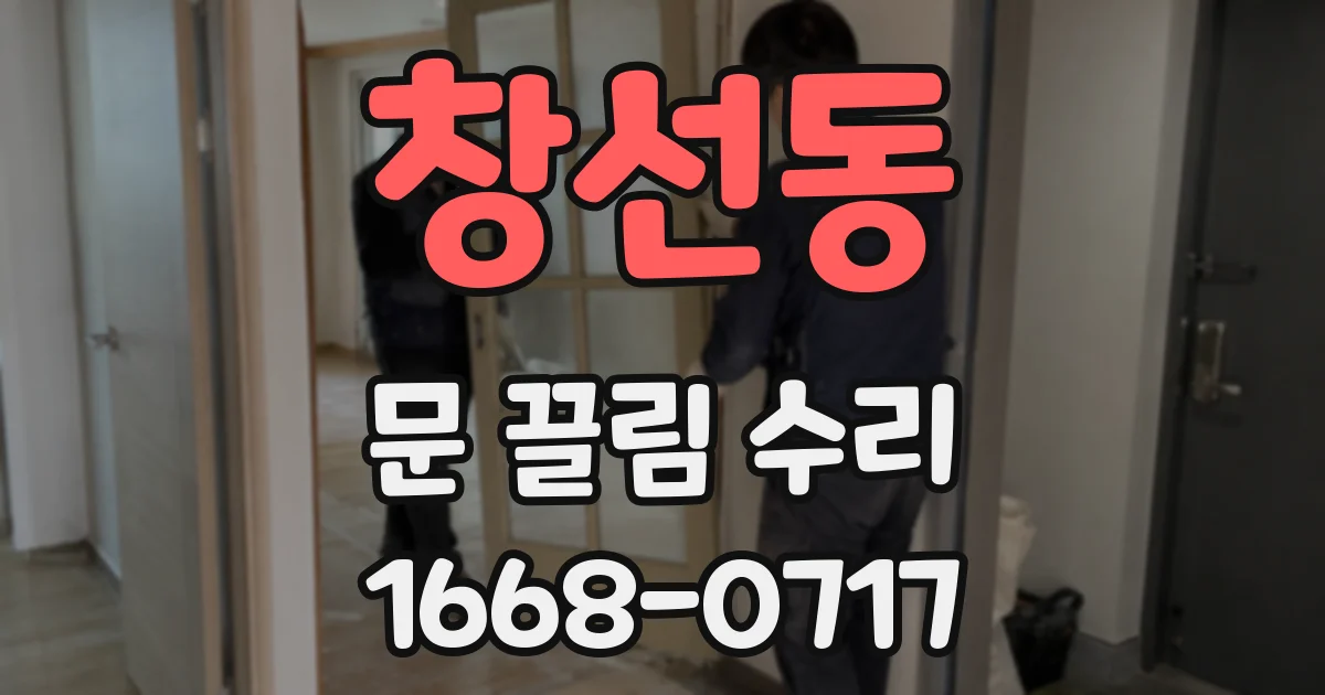 창선동 문 끌림 수리