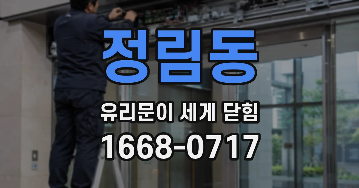 정림동 유리문이 세게 닫힘