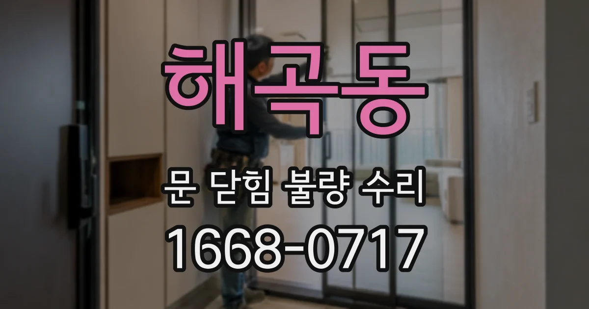 해곡동 문 닫힘 불량 수리
