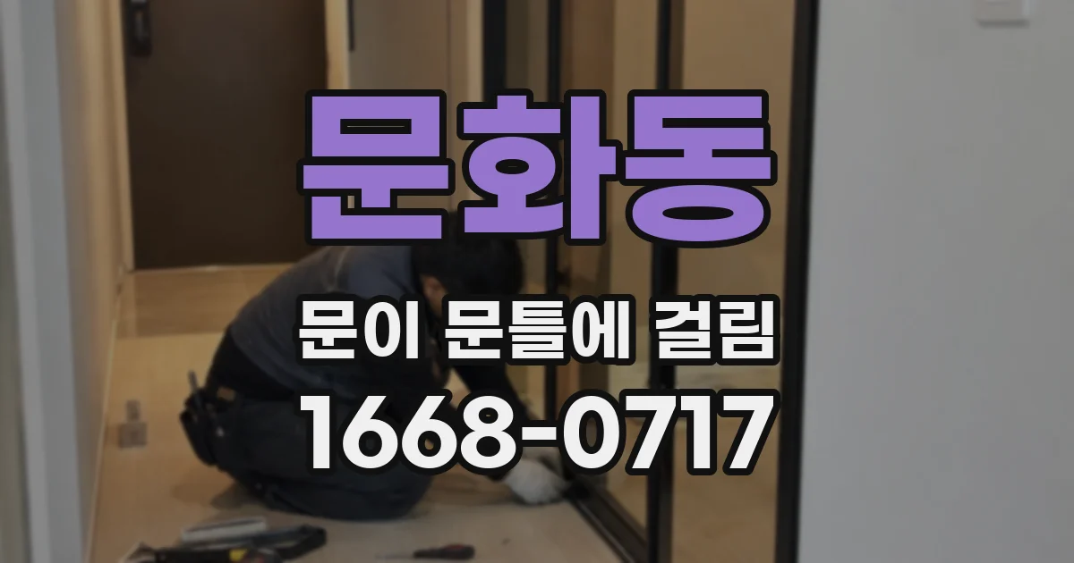 문화동 문이 문틀에 걸림