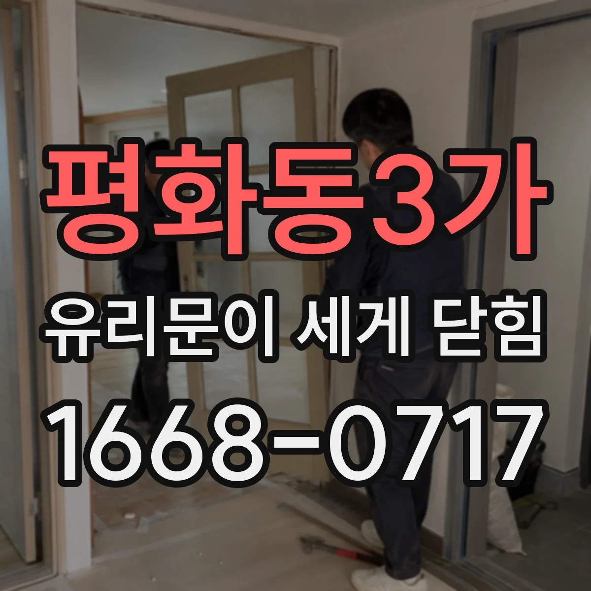 평화동3가 유리문이 세게 닫힘