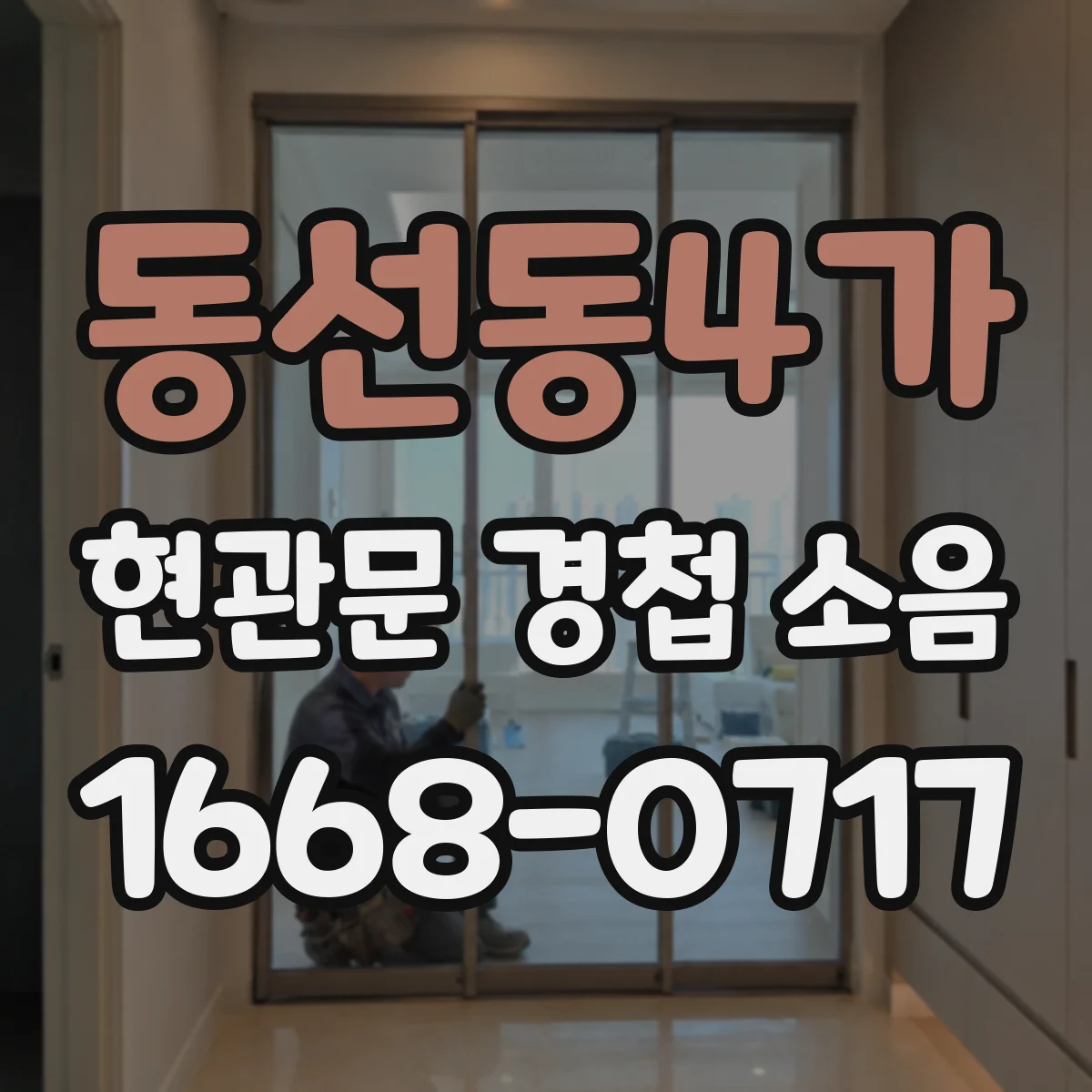 동선동4가 현관문 경첩 소음