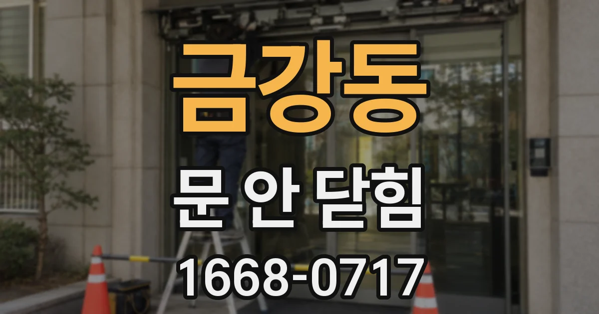 금강동 문 안 닫힘