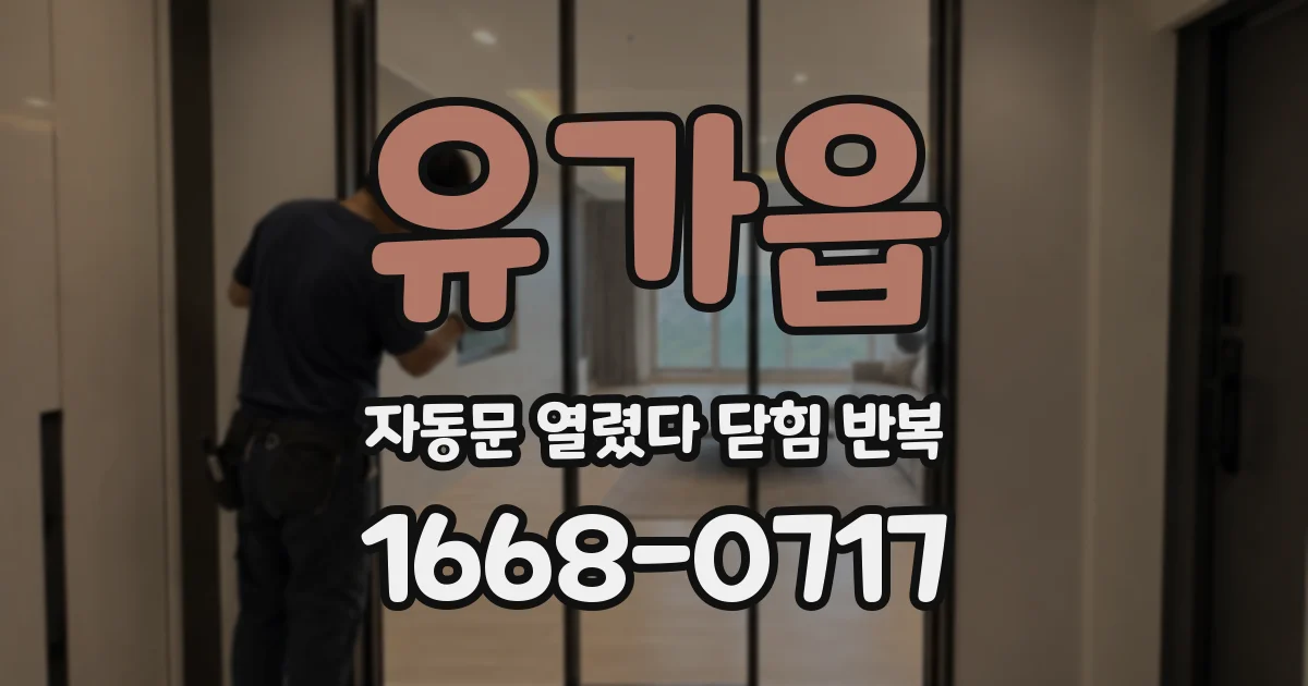 유가읍 자동문 열렸다 닫힘 반복 현상은 문이 열리자마자 다시 닫히거나, 한 번 멈춘 뒤 재가동되며 반복되는 경우가 많습니다.