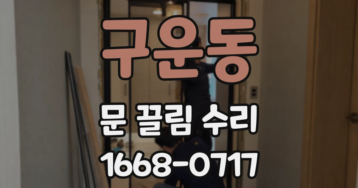 구운동 문 끌림 수리