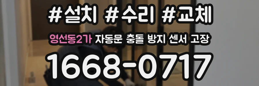영선동2가 자동문 충돌 방지 센서 고장