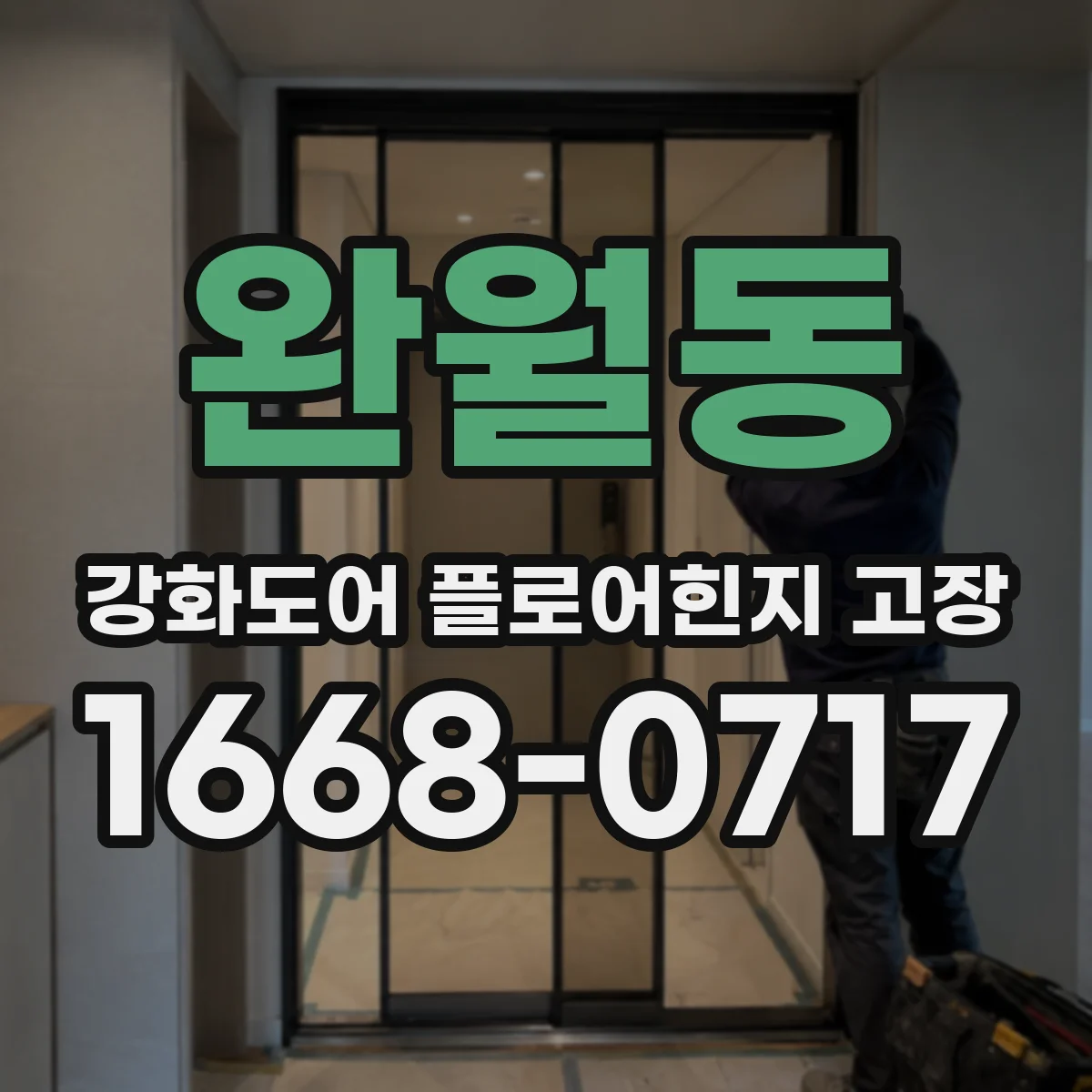 완월동 강화도어 플로어힌지 고장