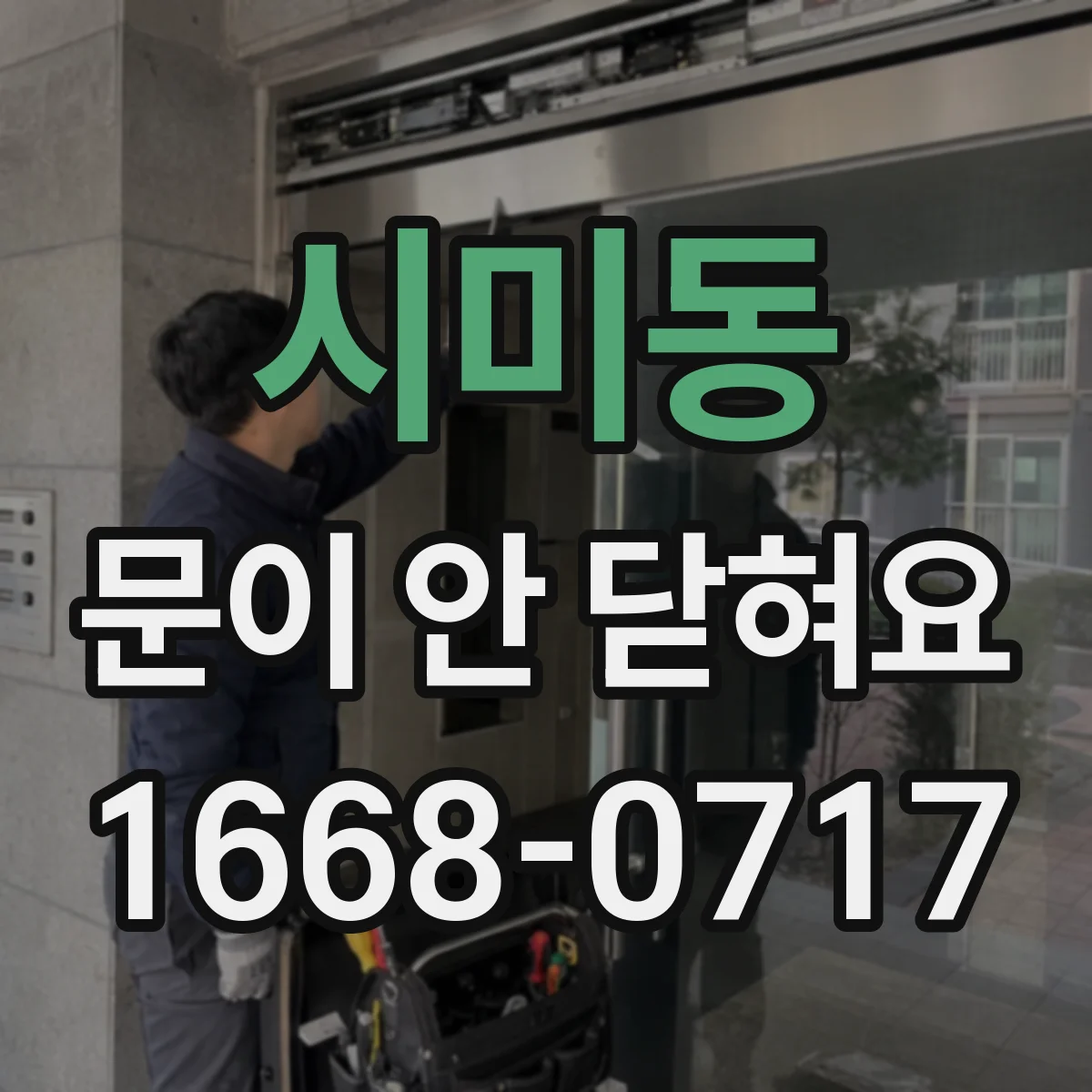시미동 문이 안 닫혀요