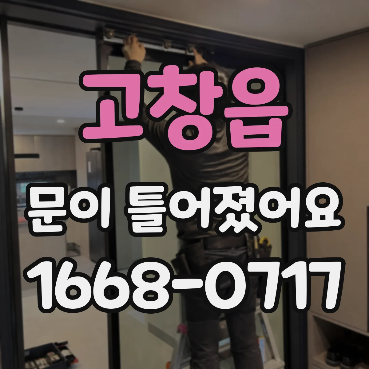 고창읍 문이 틀어졌어요