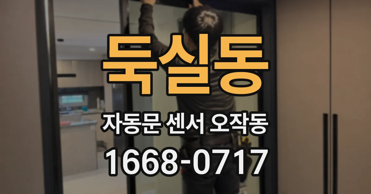 둑실동 자동문 센서 오작동