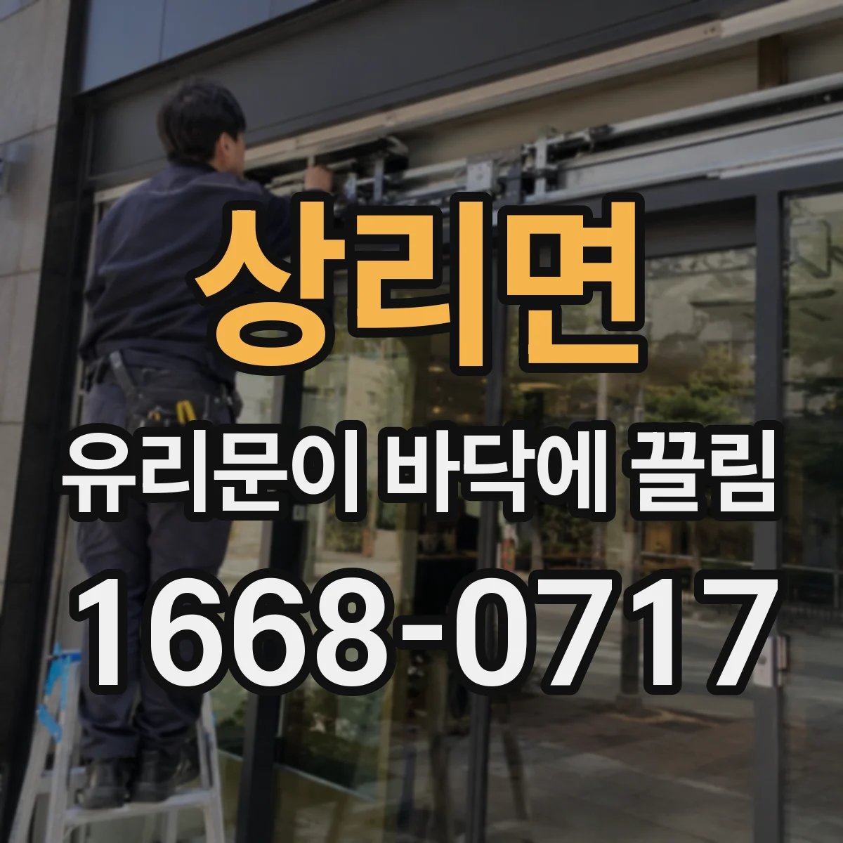 상리면 유리문이 바닥에 끌림