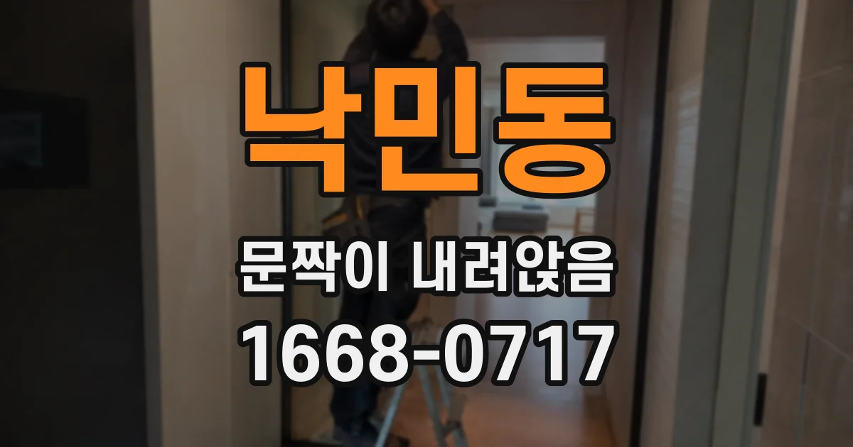낙민동 문짝이 내려앉음