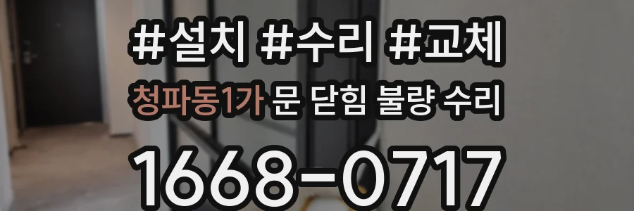 청파동1가 문 닫힘 불량 수리