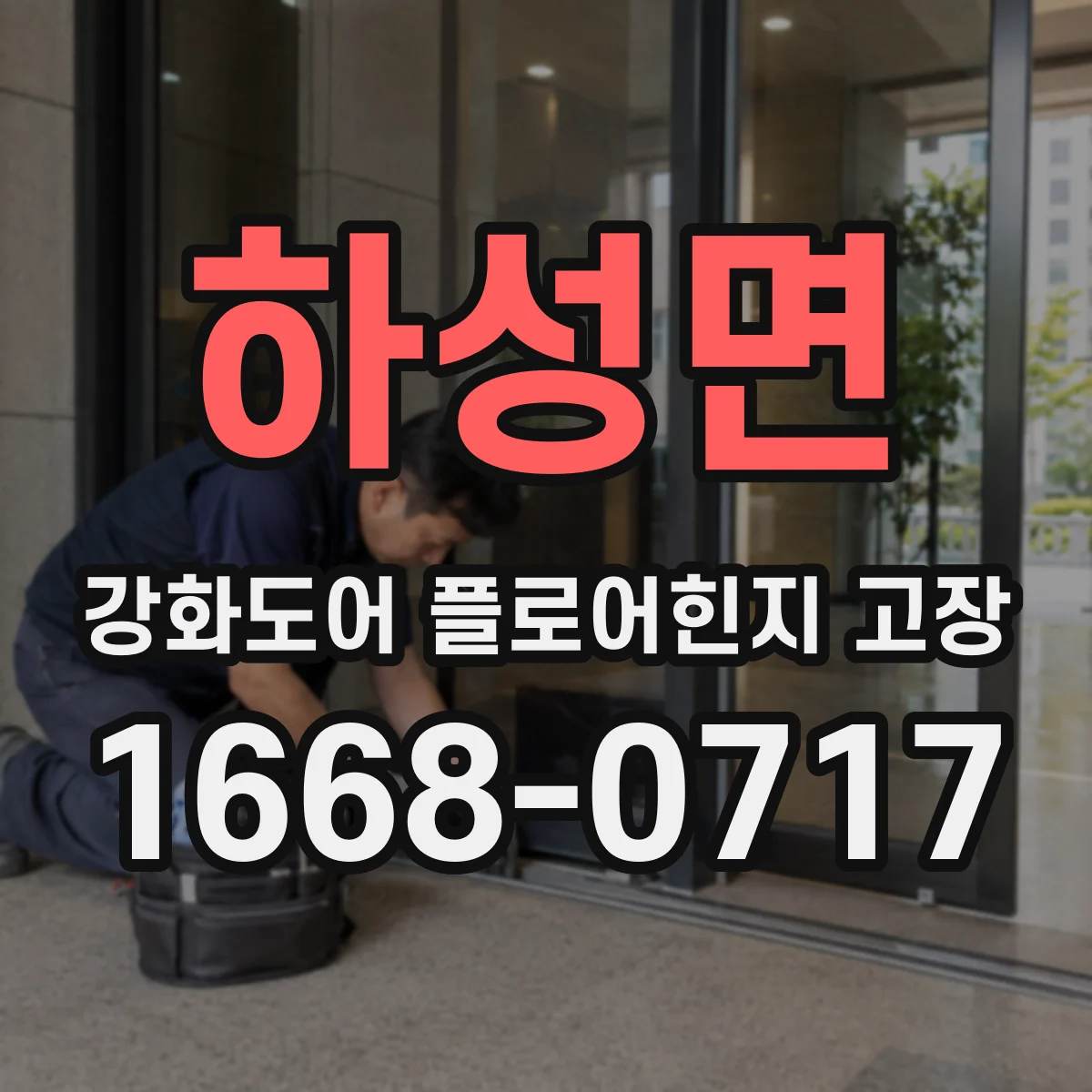 하성면 강화도어 플로어힌지 고장