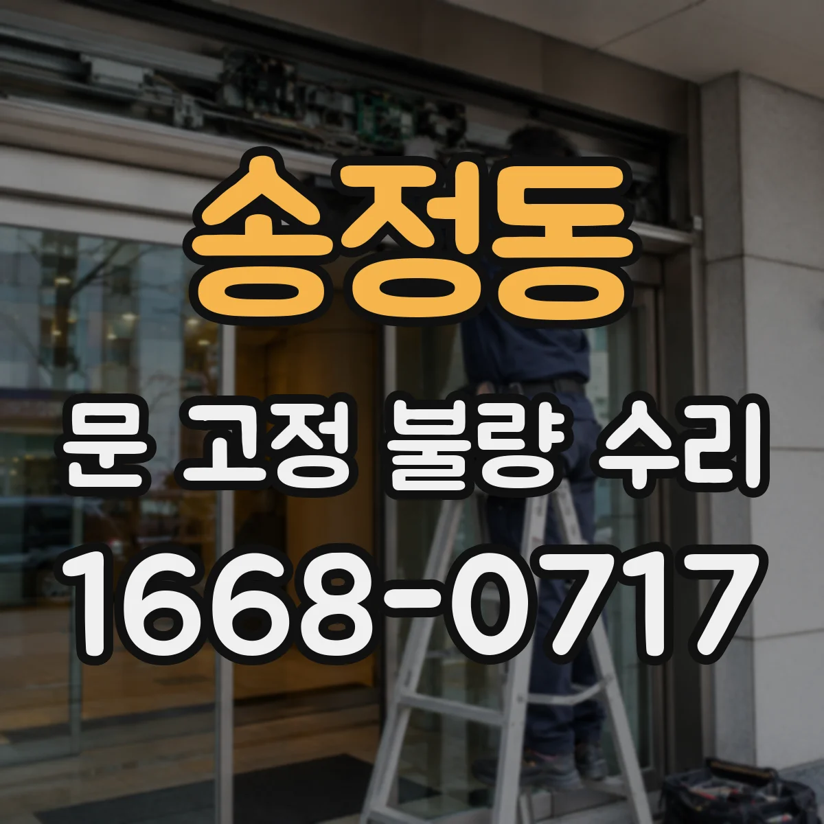 송정동 문 고정 불량 수리