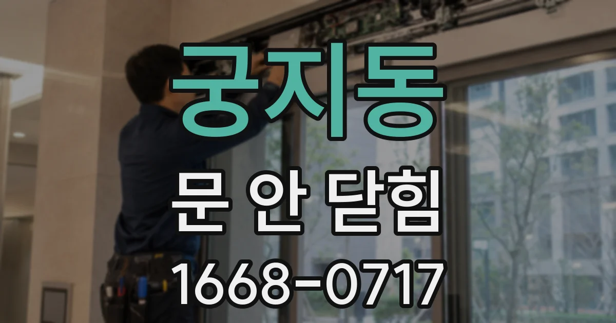 궁지동 문 안 닫힘