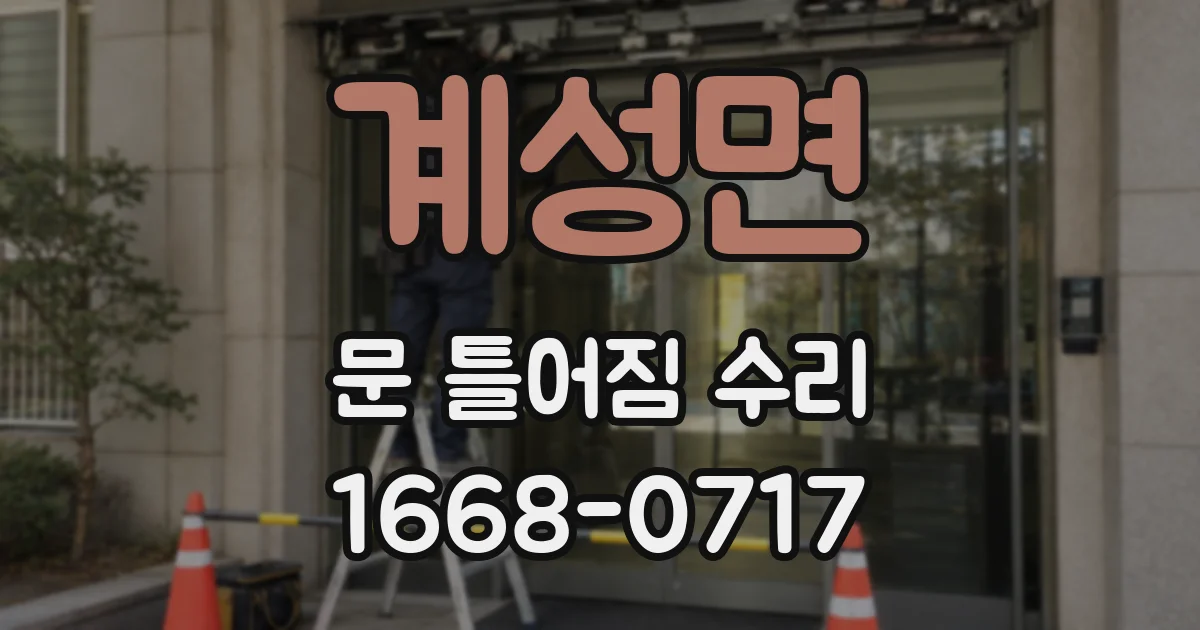 계성면 문 틀어짐 수리