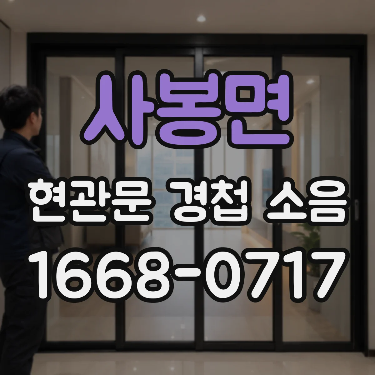 사봉면 현관문 경첩 소음