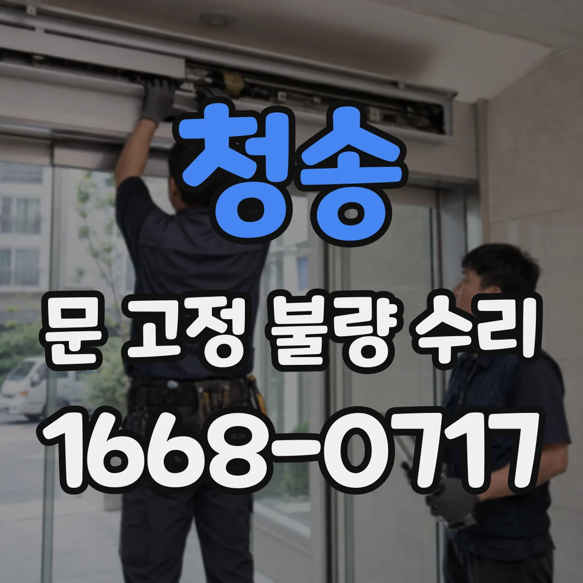 청송 문 고정 불량 수리 고정 불량 발생 시 센서·부품 점검 방법