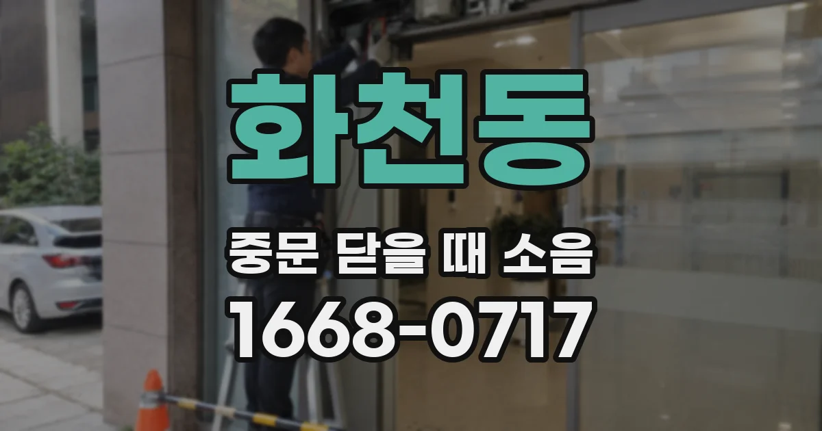 화천동 중문 닫을 때 소음