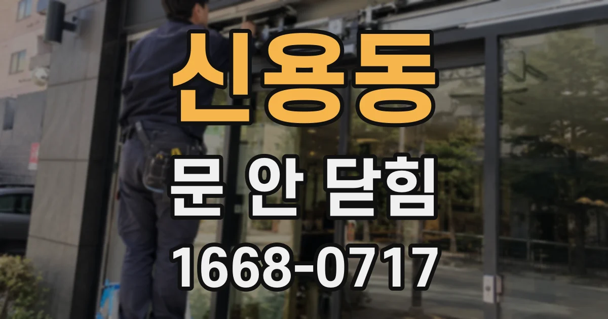 신용동 문 안 닫힘