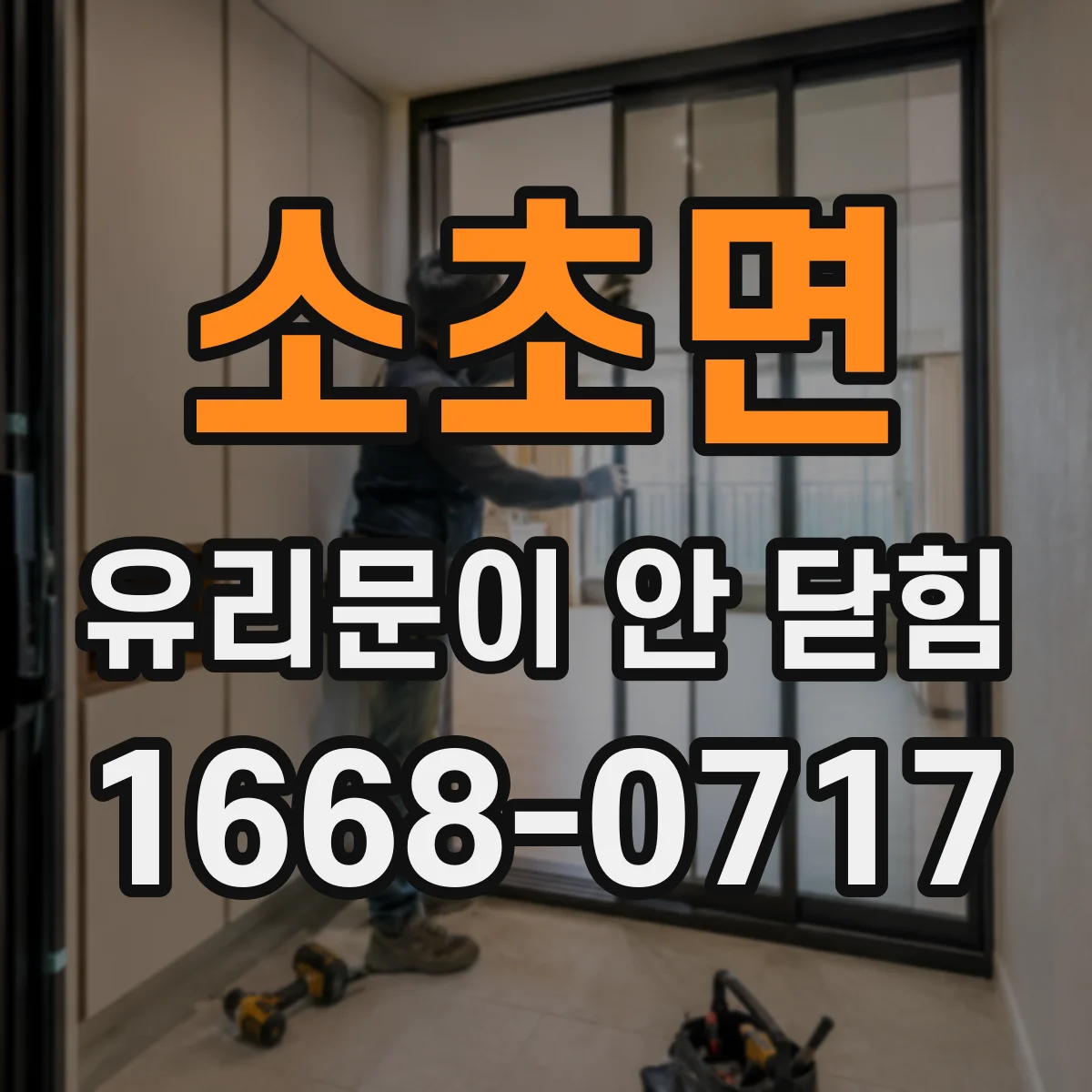 소초면 유리문이 안 닫힘