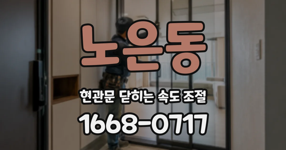 노은동 현관문 닫히는 속도 조절