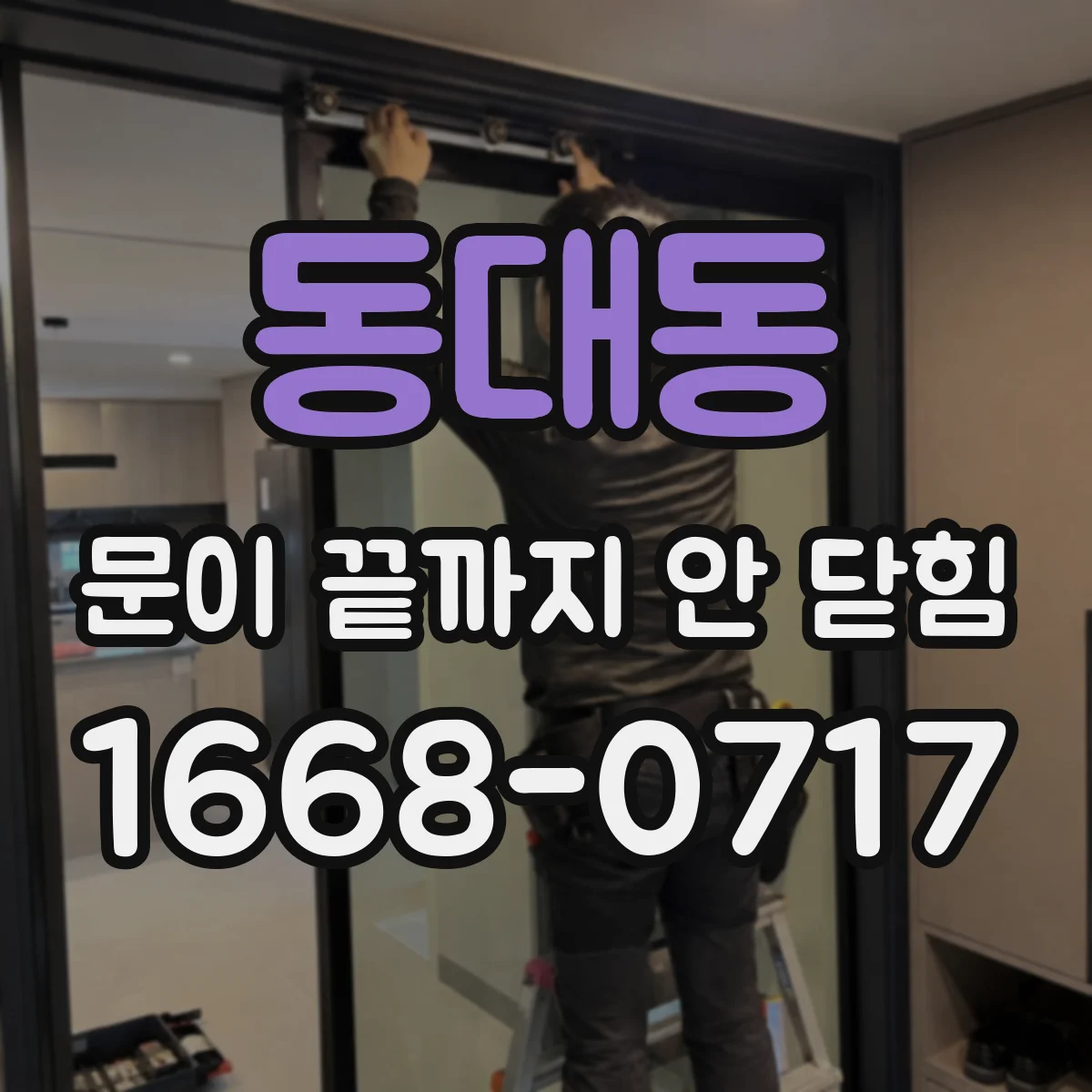 동대동 문이 끝까지 안 닫힘