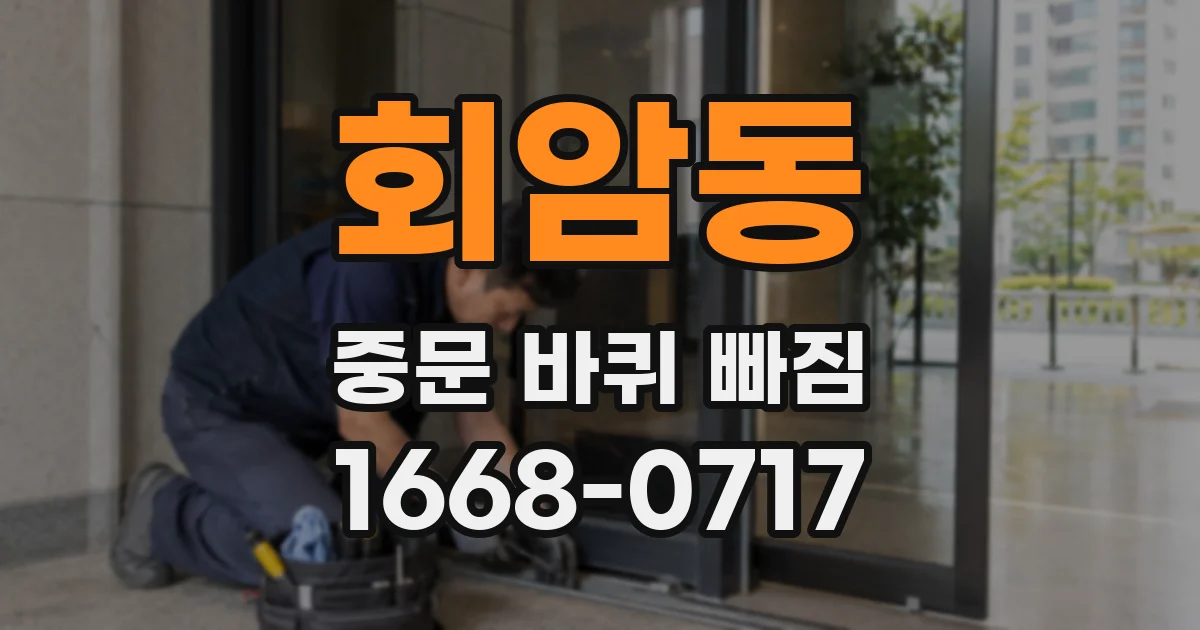 회암동 중문 바퀴 빠짐