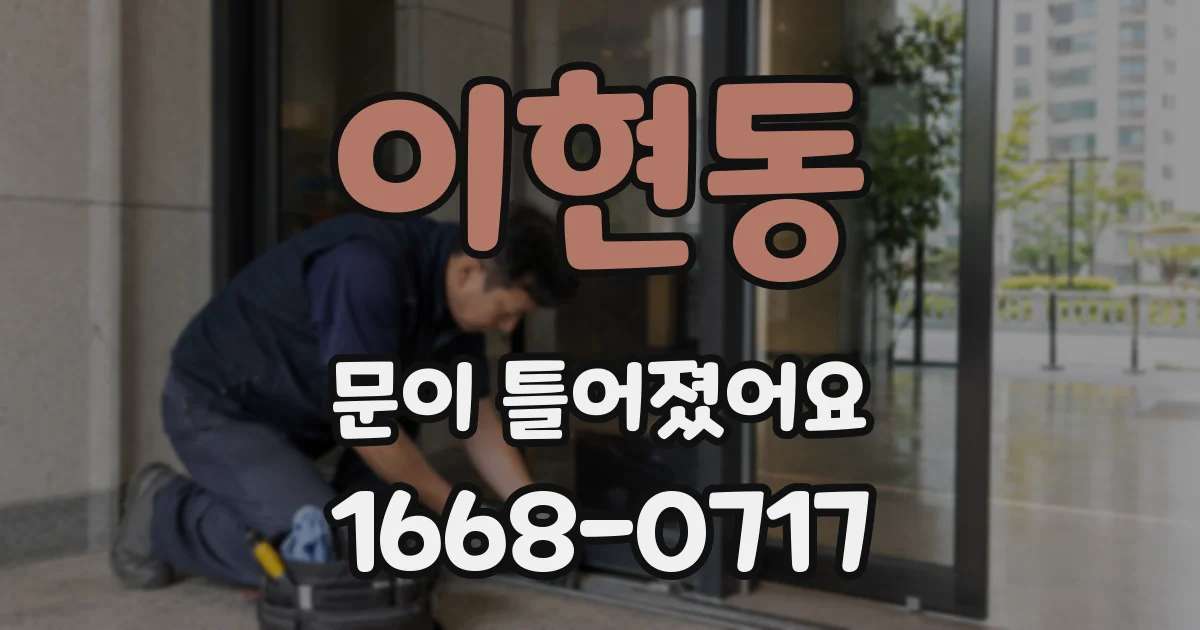 이현동 문이 틀어졌어요