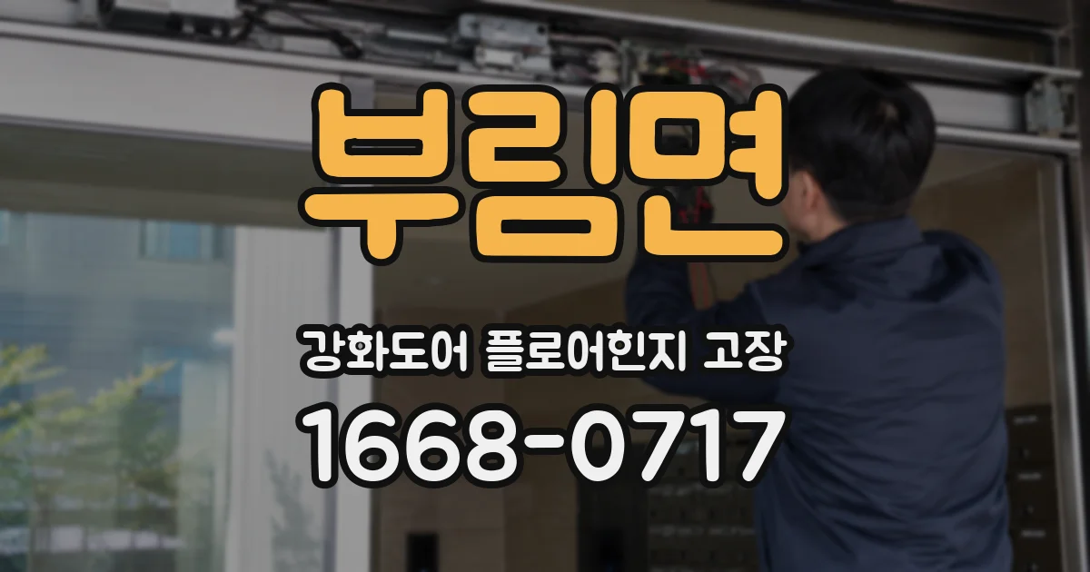부림면 강화도어 플로어힌지 고장