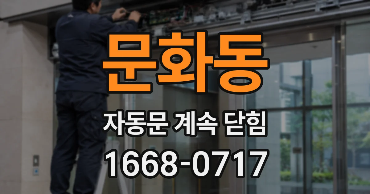 문화동 자동문 계속 닫힘