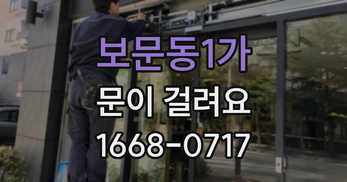 보문동1가 문이 걸려요