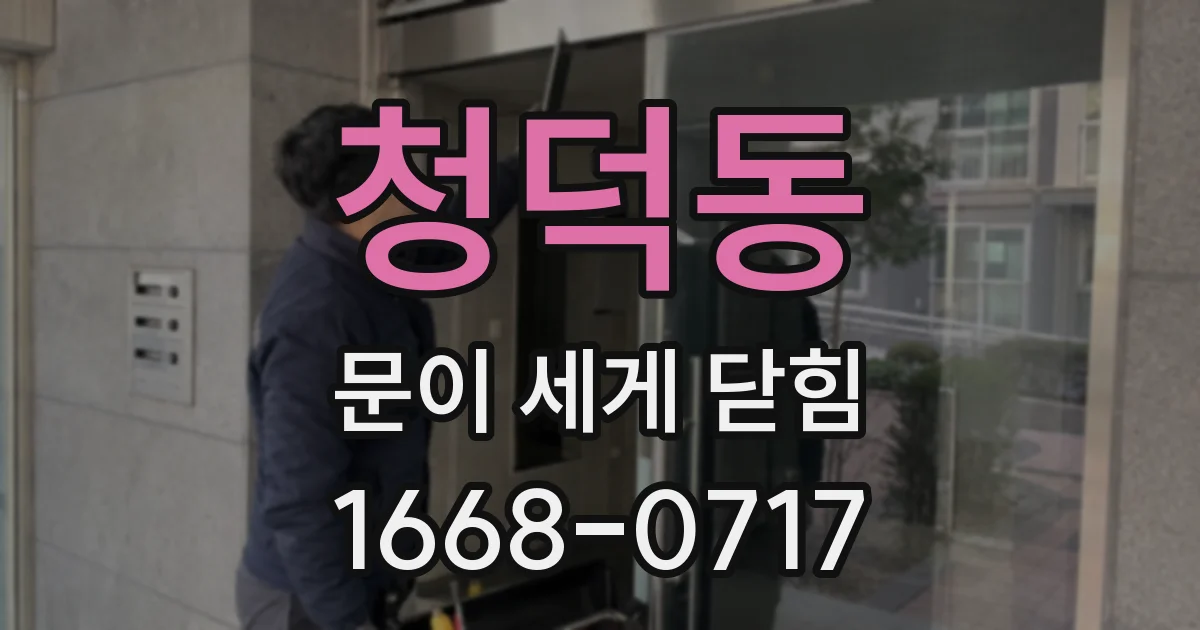 청덕동 문이 세게 닫힘