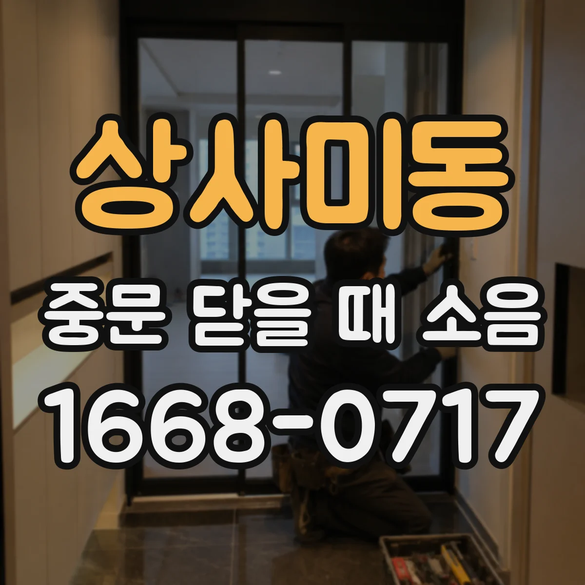 상사미동 중문 닫을 때 소음