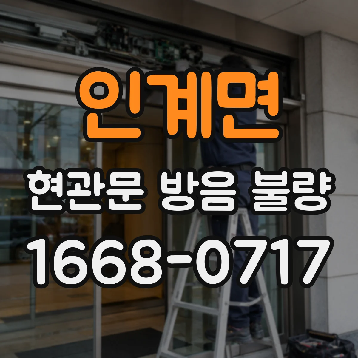 인계면 현관문 방음 불량