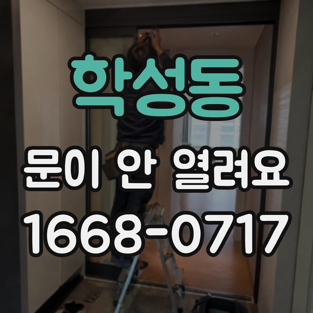 학성동 문이 안 열려요