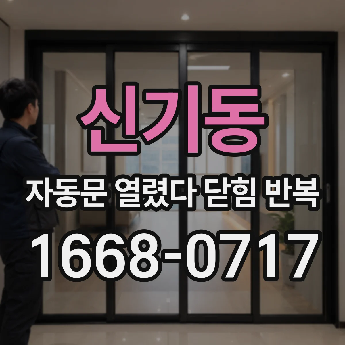 신기동 자동문 열렸다 닫힘 반복 증상은 문이 열렸다가 바로 다시 닫히거나, 멈춘 뒤 다시 작동하는 식으로 나타납니다.