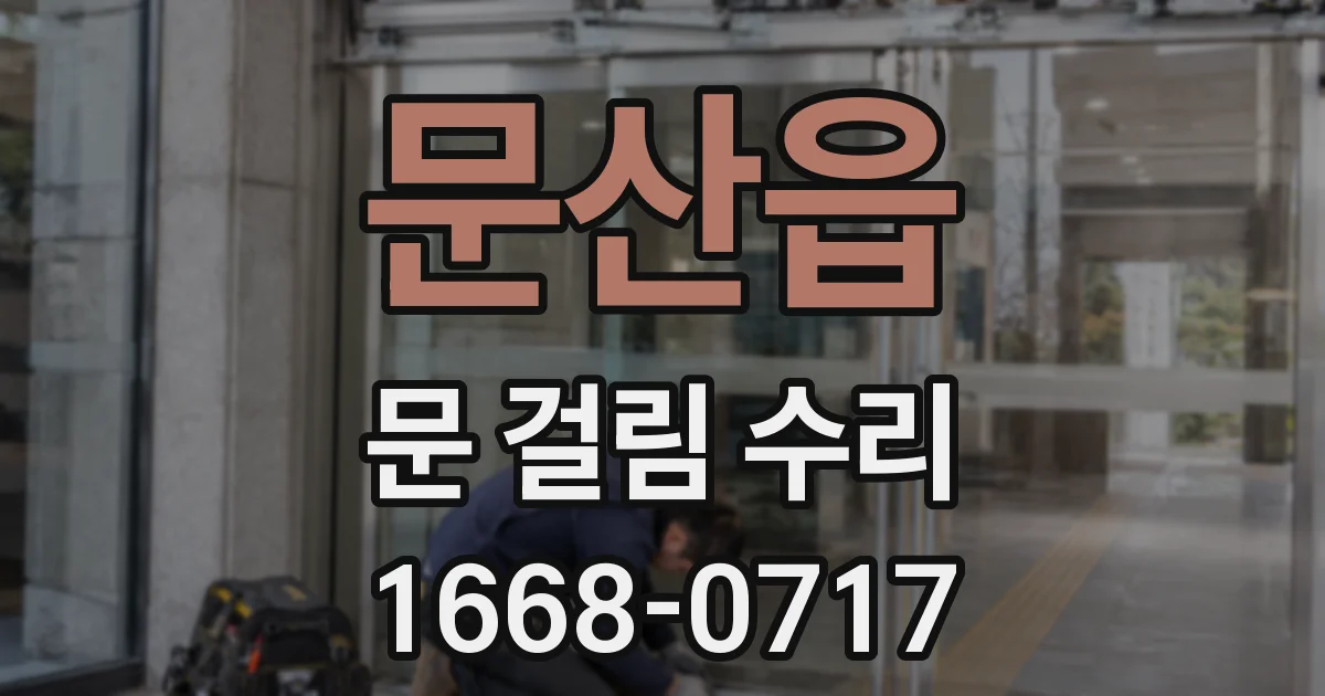 문산읍 문 걸림 수리