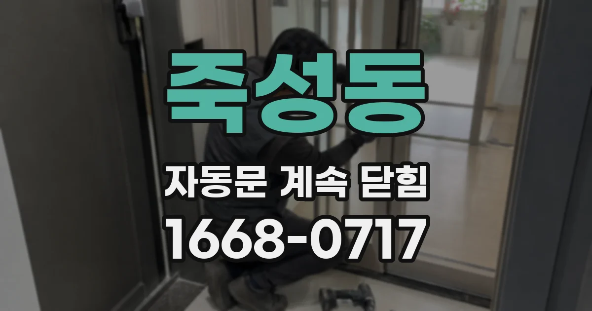 죽성동 자동문 계속 닫힘