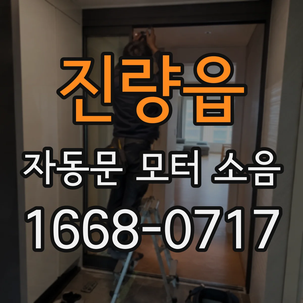 진량읍 자동문 모터 소음