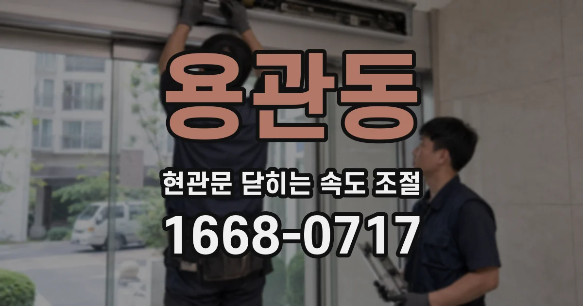 용관동 현관문 닫히는 속도 조절