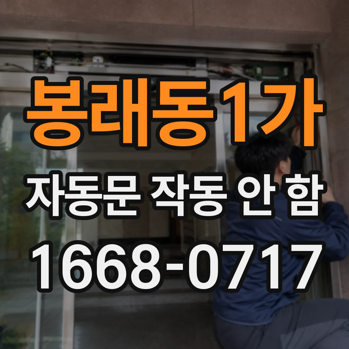 봉래동1가 자동문 작동 안 함