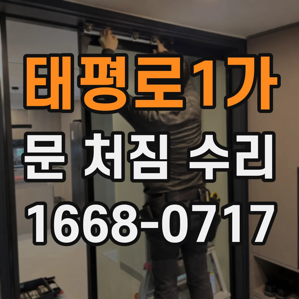 태평로1가 문 처짐 수리